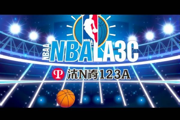 NBA123录像,重温篮球盛宴的绝佳途径 NBA录像 重温篮球盛宴 第3张 NBA123录像,重温篮球盛宴的绝佳途径 NBA录像 重温篮球盛宴 第3张