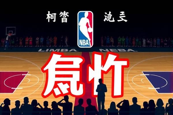 重温十年NBA录像，经典时刻与永恒回忆  NBA经典时刻 永恒回忆 第2张