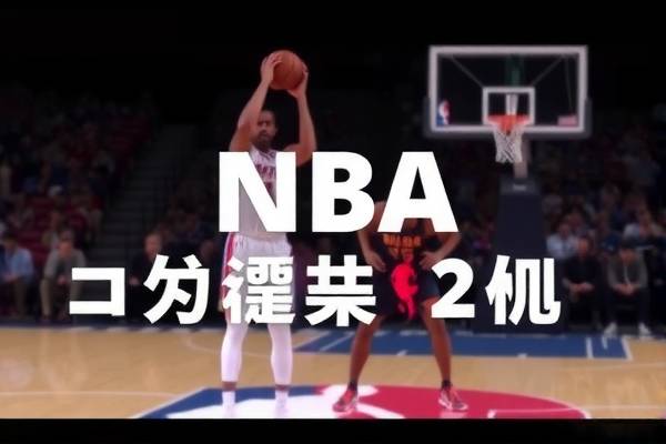 NBA全程录像回放，比赛的精彩瞬间再现  NBA录像回放 比赛精彩瞬间 第3张