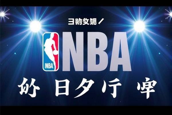 NBA赛事的视频直播录像，精彩瞬间的永恒记忆