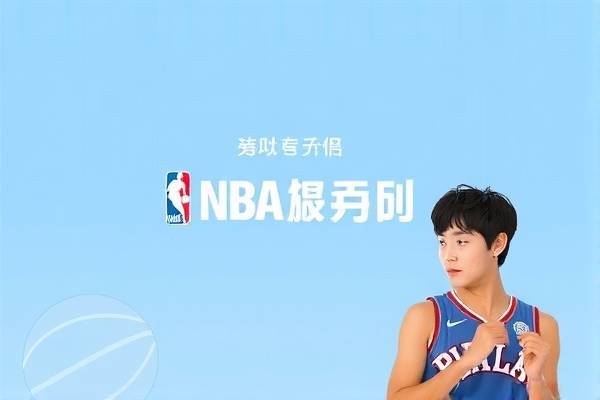 NBA原声录像高清，体验真实的篮球盛宴  NBA原声录像高清 篮球盛宴体验 第3张