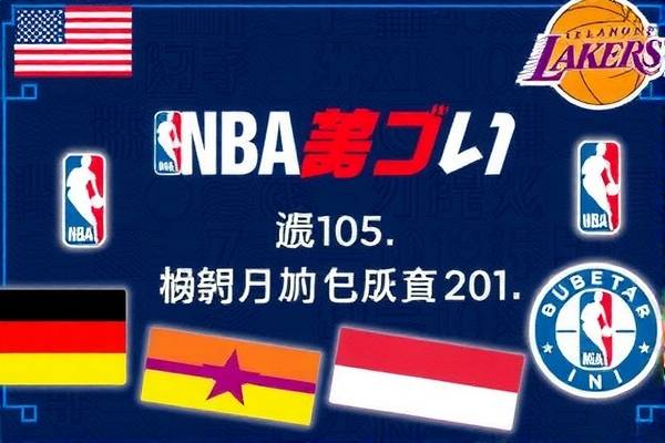 阿里云NBA录像，云技术与体育内容的完美结合  阿里云NBA录像 云技术与体育内容结合 第1张