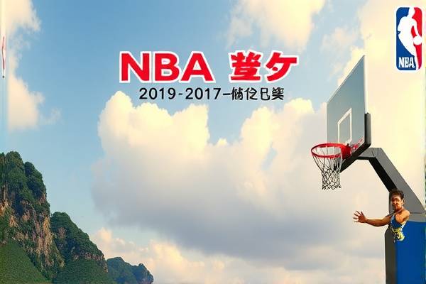 NBA录像，马刺与魔术的巅峰对决