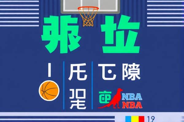 重温历史，探索2010年NBA录像的精彩瞬间