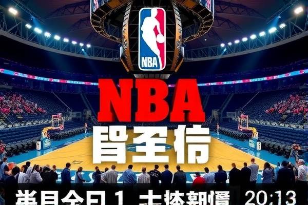 NBA录像速球吧,篮球爱好者的最佳观看平台