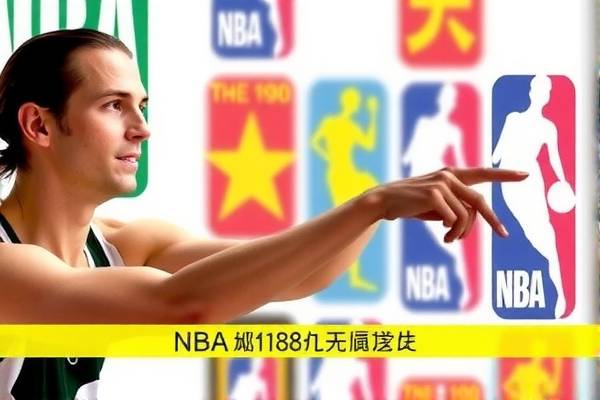 NBA录像回放与88直播,精彩瞬间不容错过 NBA录像回放 精彩瞬间不容错过 第2张 NBA录像回放与88直播,精彩瞬间不容错过 NBA录像回放 精彩瞬间不容错过 第2张