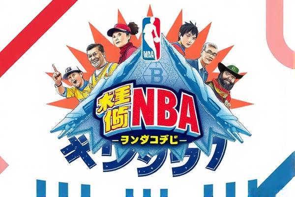 NBA总决赛录像的魅力与影响  NBA总决赛录像 魅力与影响 第1张