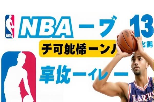 曾凡博的NBA之路，录像中的奋斗与成长