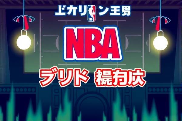 NBA直播与录像回放，无缝衔接的篮球盛宴  NBA直播与录像回放 篮球盛宴无缝衔接 第1张