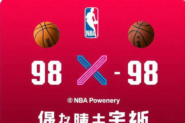 NBA最新录像回放，重温经典，揭秘背后的故事—98年的那些精彩瞬间  NBA录像回放 经典瞬间重温（或 精彩瞬间揭秘） 第2张
