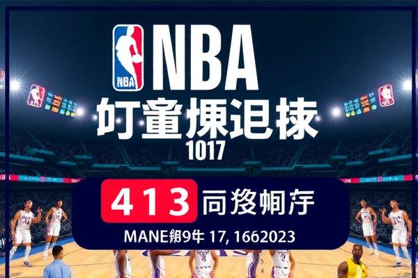 NBA免费全场录像高清，篮球盛宴的在线盛宴  NBA高清录像 篮球盛宴在线 第3张