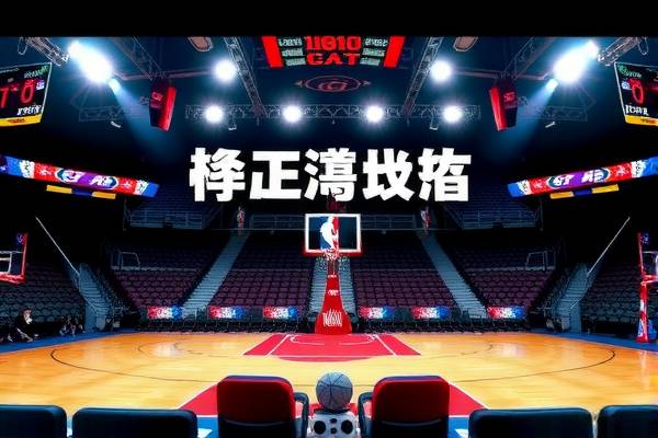 免费观看NBA最新回放录像的精彩体验