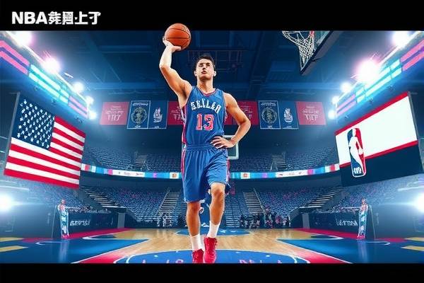 NBA直播与嗨球录像,篮球盛宴的绝佳体验