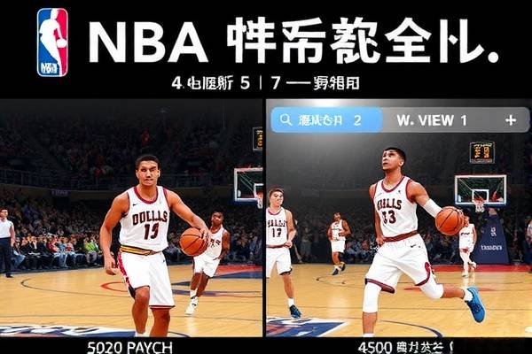 重温经典对决，NBA篮网与公牛激烈交锋的录像回顾