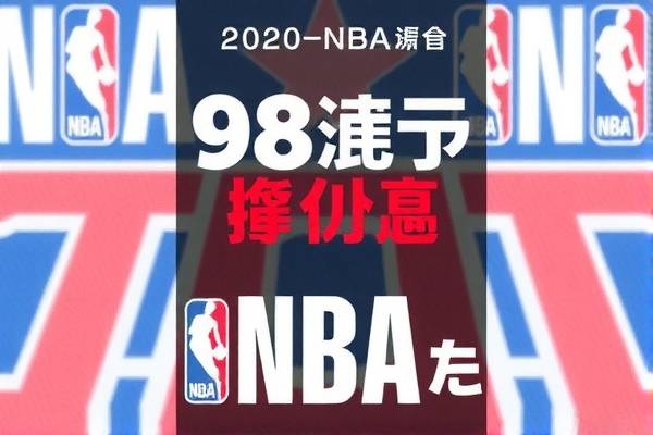 NBA精彩瞬间，尽在98微博录像  NBA精彩瞬间 98微博录像 第2张