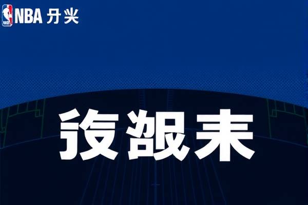NBA直播回放录像下载，回顾精彩瞬间，尽享篮球盛宴  NBA直播回放 篮球盛宴瞬间回顾 第3张
