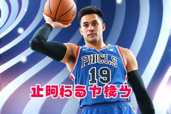 NBA免费录像回放新浪，重温精彩瞬间，尽享篮球盛宴  NBA录像回放 篮球盛宴 第2张