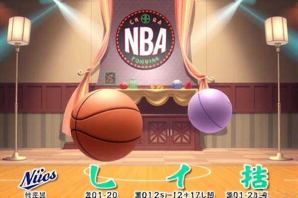 NBA录像回放与直播，无缝衔接的篮球盛宴  NBA录像回放与直播 篮球盛宴无缝衔接 第1张