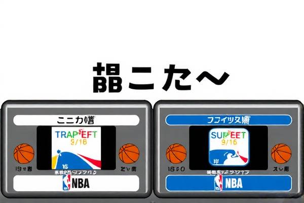 NBA比赛录像观看指南，哪里可以找到精彩比赛录像？
