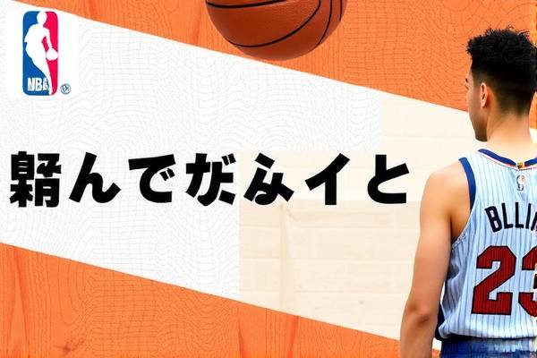 探寻免费NBA录像的精彩世界