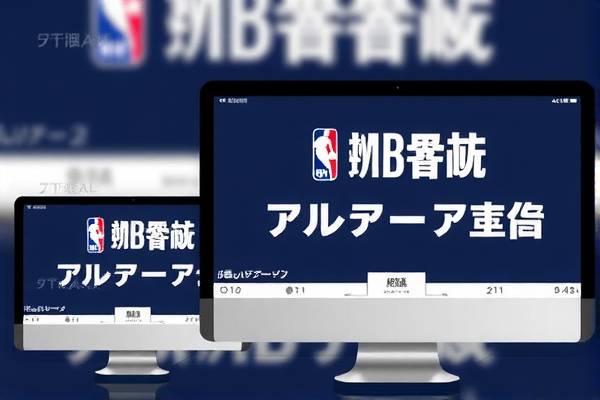 NBA兰网视频录像，重温赛场精彩瞬间
