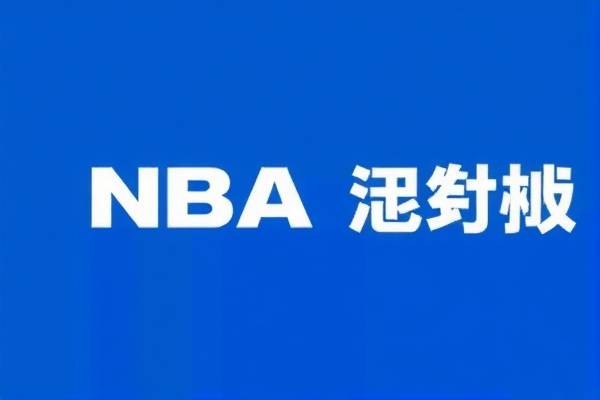 NBA蓝网比赛录像回放，重温精彩瞬间