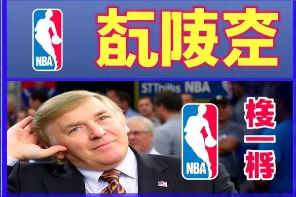 NBA赛事直播与回放，微博上的录像魅力