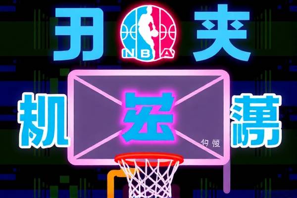 NBA赛场精彩瞬间,篮网录像回放微博热议
