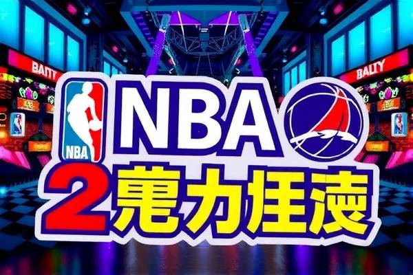 NBA监球录像，直播时代的新视角  NBA监球录像 直播时代新视角 第1张