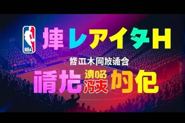 NBA赛事录像回放中文吧  NBA赛事录像回放 中文解说 第1张