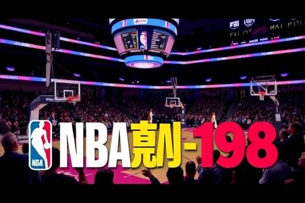NBA赛事录像,重温经典,98年的比赛录像下载指南