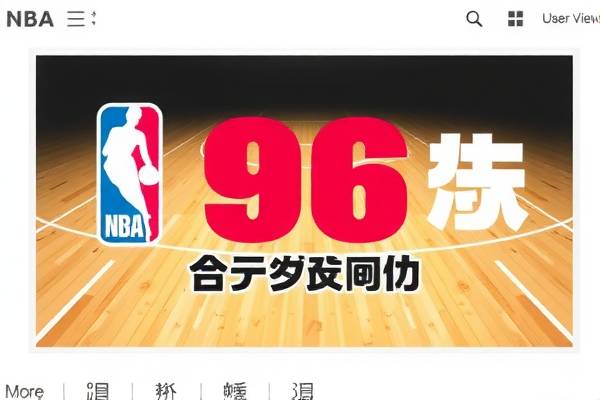 NBA赛事录像，重温经典，98年的比赛录像下载指南  NBA赛事录像 重温经典比赛录像下载指南 第2张