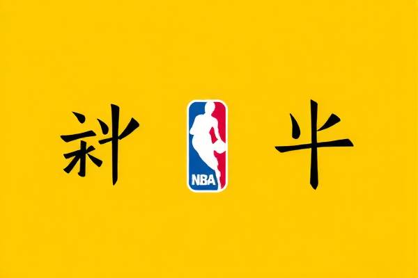 NBA录像回放与红足直播,重温精彩瞬间,感受比赛魅力 NBA录像回放 红足直播/比赛重温 第3张 NBA录像回放与红足直播,重温精彩瞬间,感受比赛魅力 NBA录像回放 红足直播/比赛重温 第3张