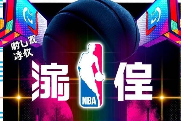 无水印NBA超清录像,为球迷带来全新的观赛体验