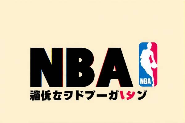 NBA赛程录像在线观看,篮球盛宴的无限可能 NBA赛程录像 篮球盛宴 第3张 NBA赛程录像在线观看,篮球盛宴的无限可能 NBA赛程录像 篮球盛宴 第3张
