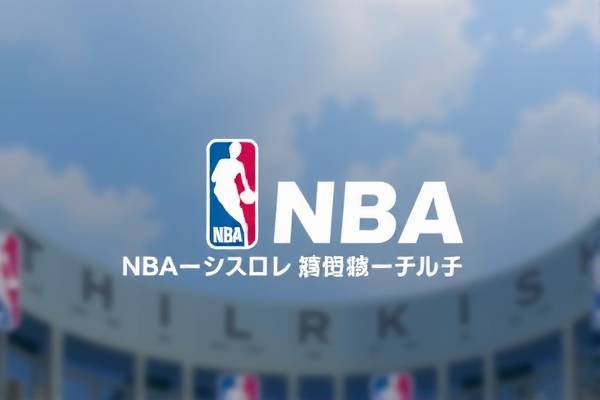 NBA赛程录像在线观看,篮球盛宴的无限可能