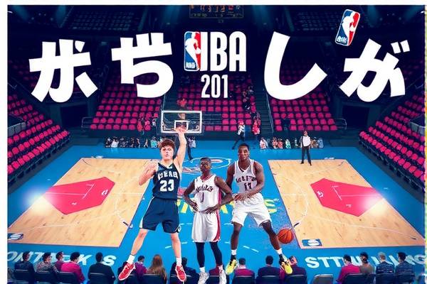 NBA赛事微博录像回看的精彩世界