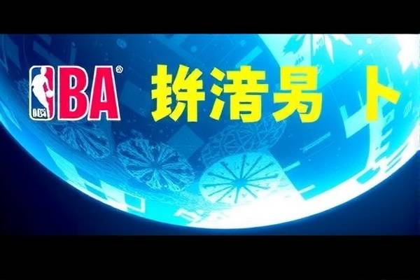 NBA赛事直播与录像回放，55视频的独特视角