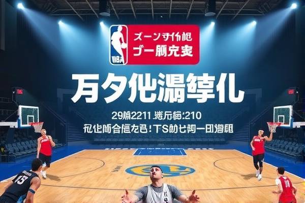 咪咕NBA录像高清回放,重温精彩瞬间的绝佳选择