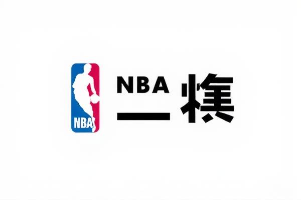 NBA录像全明星赛，重温经典，感受篮球魅力