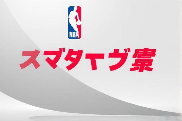 NBA体育录像回放,重温经典时刻的无尽魅力