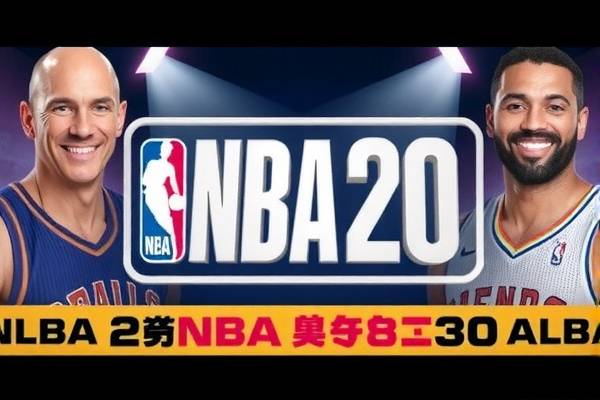 NBA 20年总决赛录像，回顾与反思  20年总决赛录像 回顾与反思 第2张