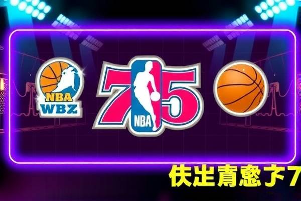 NBA 75大球星录像，重温篮球传奇的辉煌时刻  75大球星录像 篮球传奇辉煌时刻 第2张