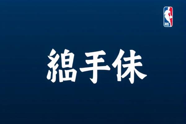 NBA总决赛精彩瞬间回顾,与徐静雨一同见证荣耀时刻 NBA总决赛 徐静雨见证荣耀时刻 第3张 NBA总决赛精彩瞬间回顾,与徐静雨一同见证荣耀时刻 NBA总决赛 徐静雨见证荣耀时刻 第3张