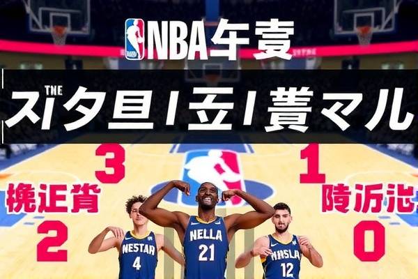 NBA湖人比赛录像回放在线观看，重温经典，感受篮球魅力