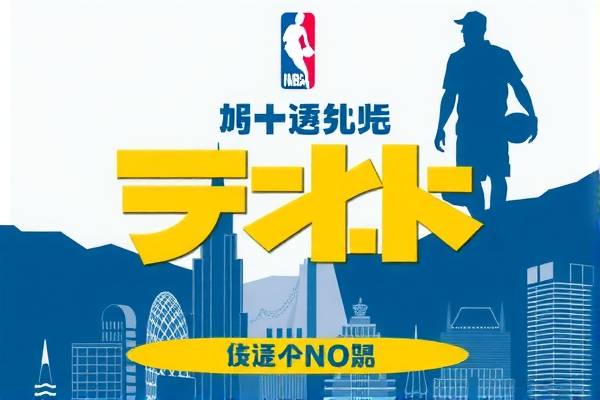 微信上观看NBA录像的指南  微信观看NBA录像 指南 第3张