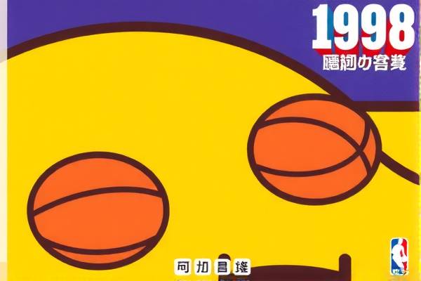 重温历史，1998年NBA东部决赛抢七录像  1998年NBA东部决赛 抢七录像 第3张