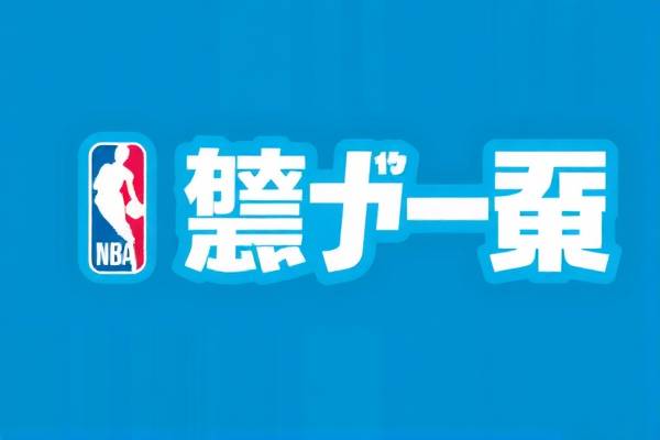 NBA赛事直播与录像回放,精彩瞬间的永恒记忆