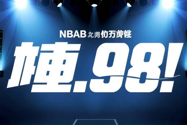NBA录像,重温经典,回味无限—98年的精彩瞬间与回放回忆