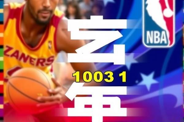 NBA精彩瞬间回顾,录像中的篮球传奇 1003篇